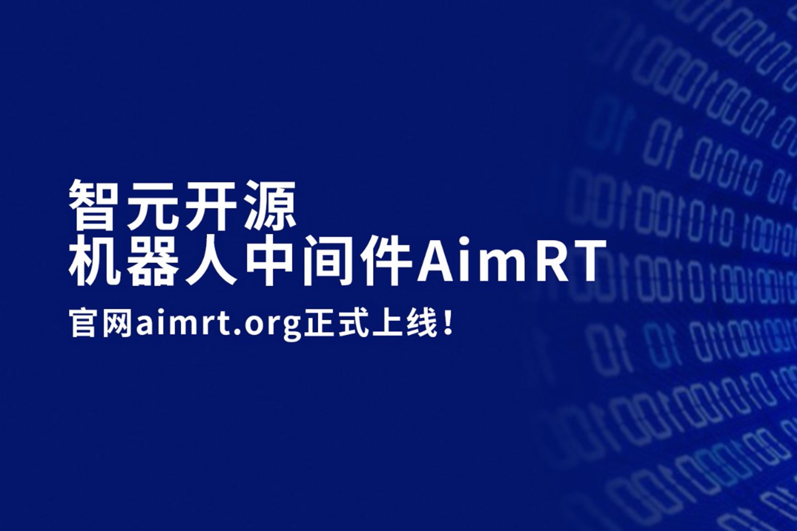 永乐高开源机器人中间件AimRT，正式上线！